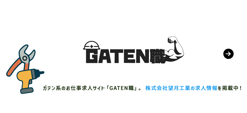 ガテン系求人情報サイト【GATEN職】