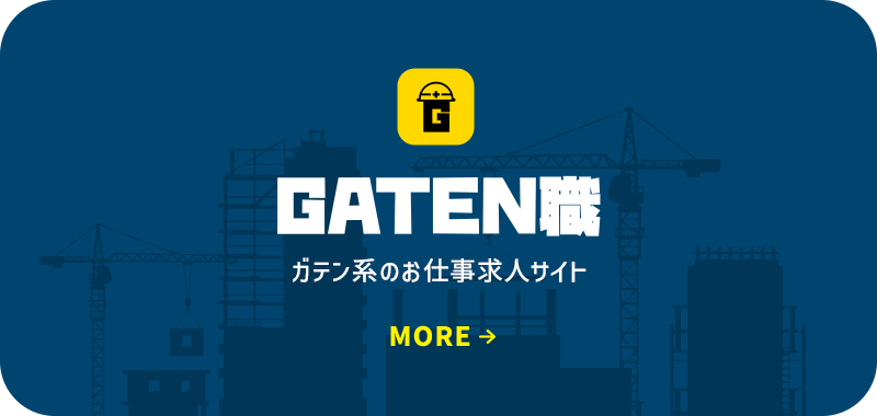 ガテン系求人情報サイト【GATEN職】