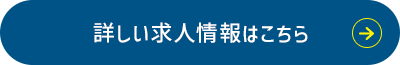 求人情報はこちら