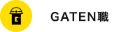 ガテン系求人ポータルサイト【ガテン職】掲載中！